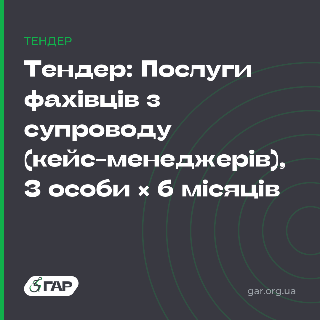 Тендер: Послуги фахівців з супроводу (кейс-менеджерів), 3 особи