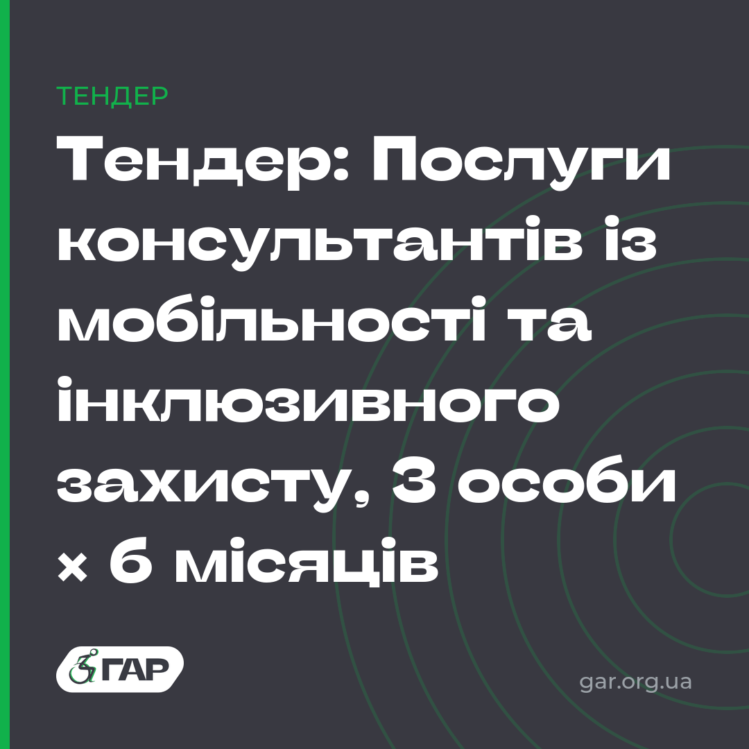 Тендер: Послуги консультантів із мобільності та інклюзивного захисту, 3 особи