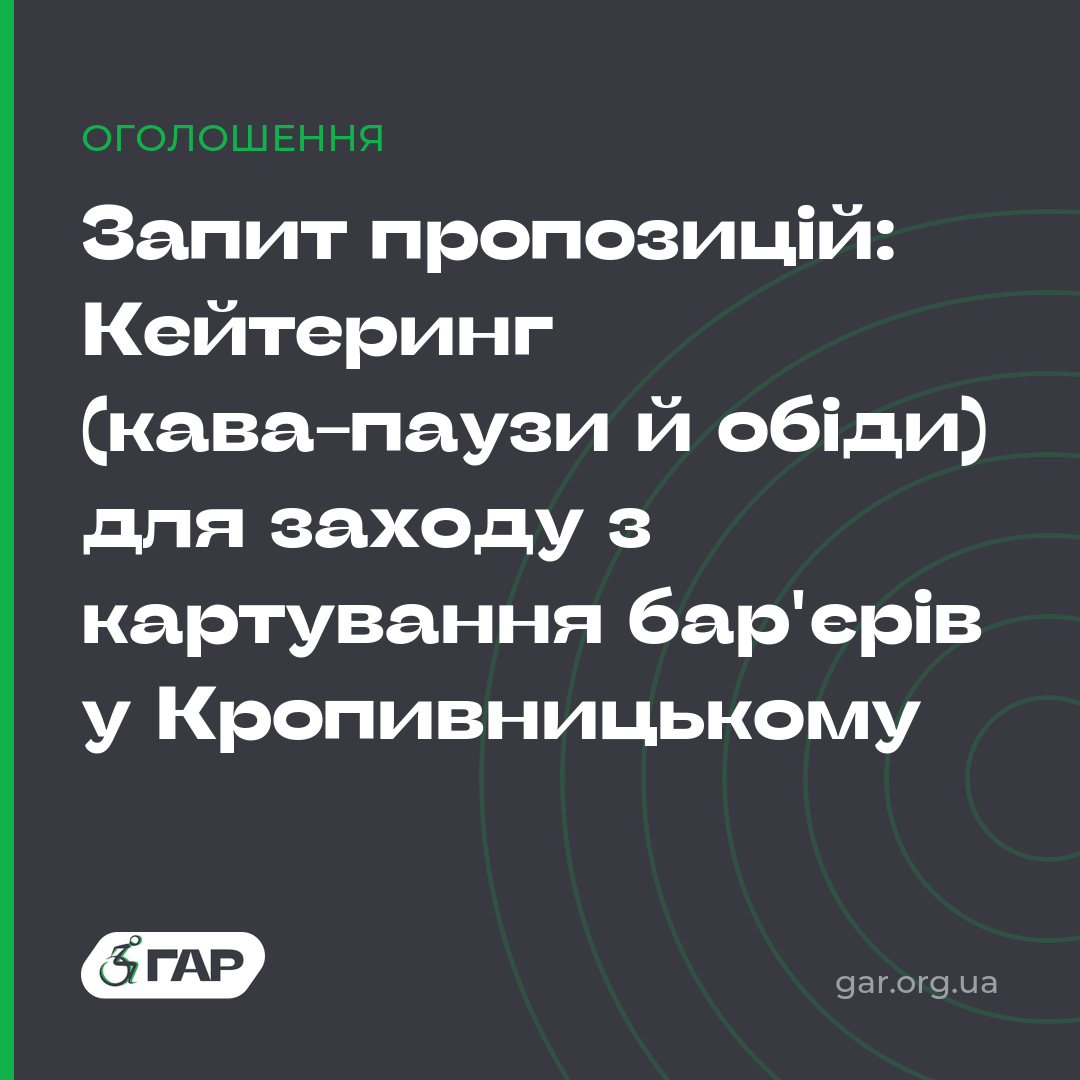 Запит пропозицій: Кейтеринг (кава-паузи й обіди) для заходу з картування бар’єрів у Кропивницькому