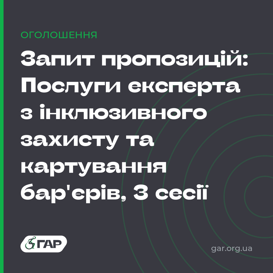 Запит пропозицій: Послуги експерта з інклюзивного захисту та картування безбар’єрності, 3 сесії