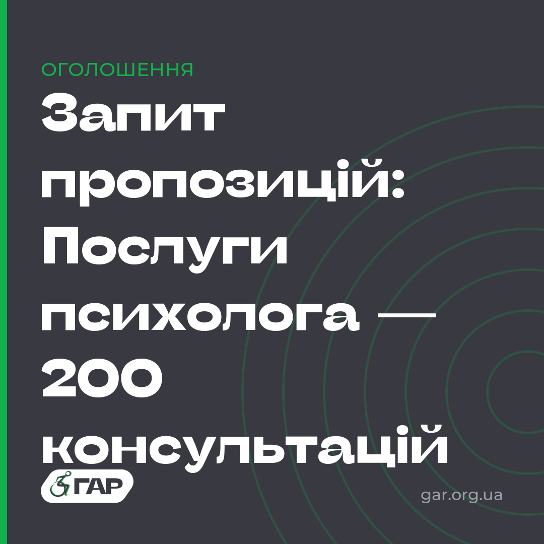 Запит пропозицій: Послуги психолога — 200 консультацій