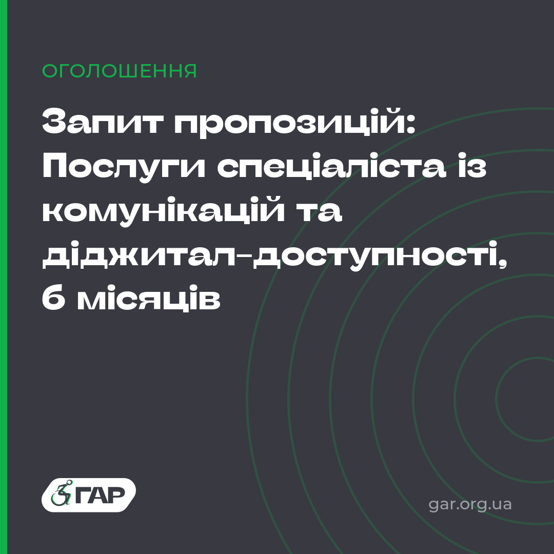 Запит пропозицій: Послуги спеціаліста із комунікацій та діджитал-доступності