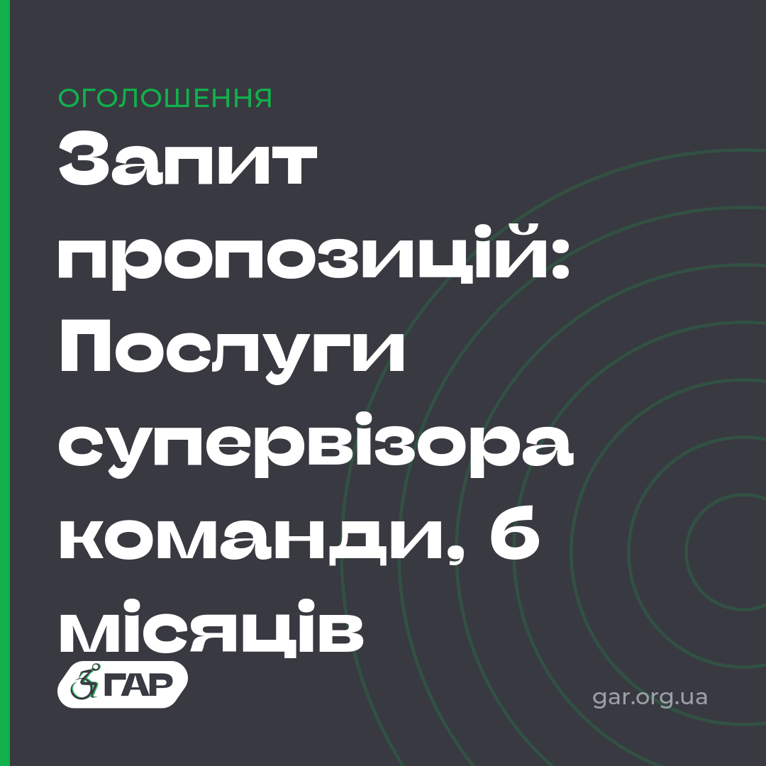 Запит пропозицій: Послуги супервізора команди
