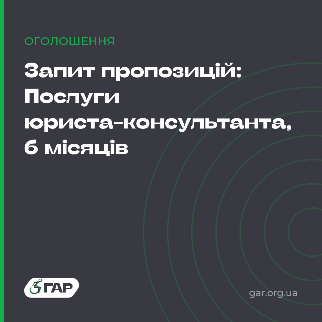 Запит пропозицій: Послуги юриста-консультанта