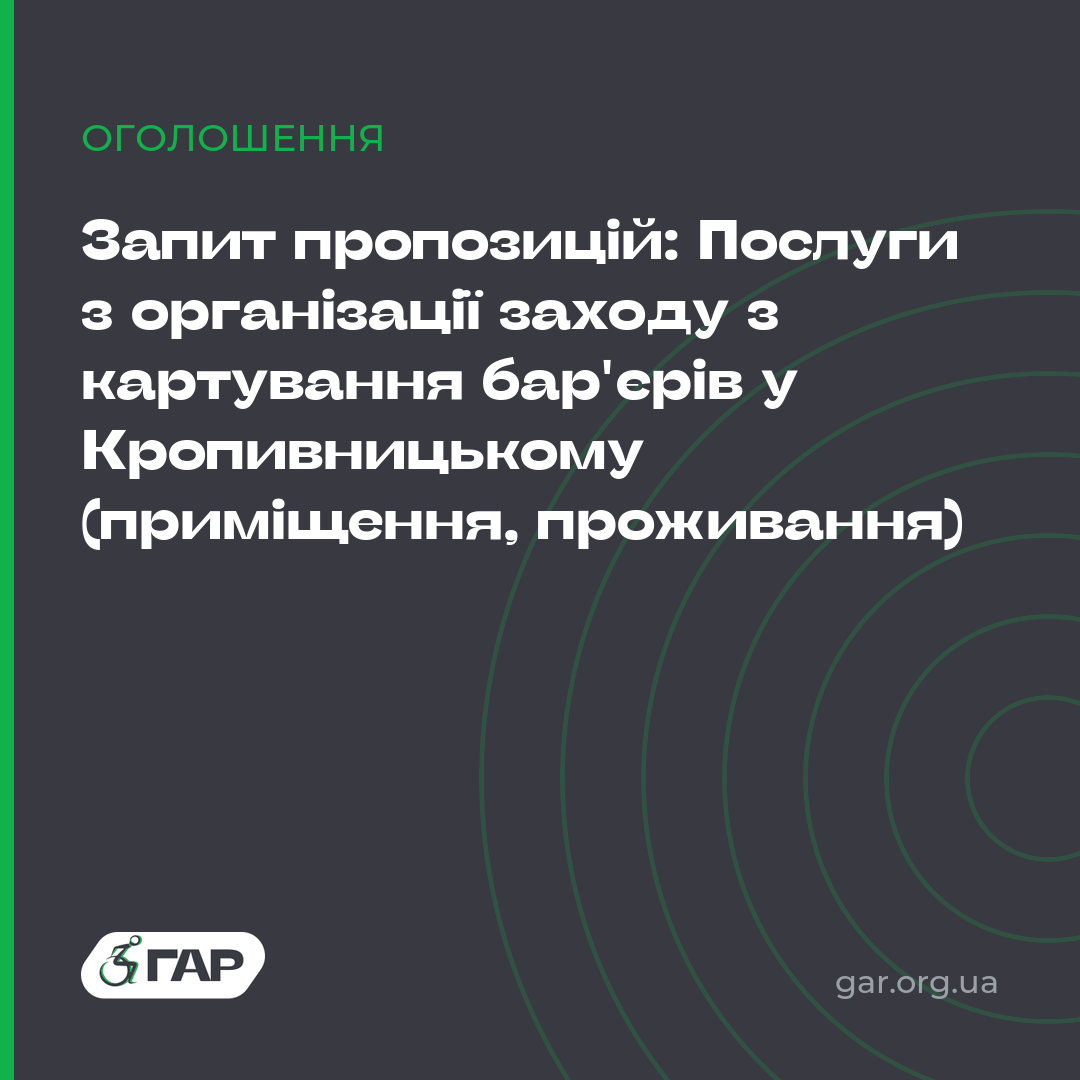 Запит пропозицій: Послуги з організації заходу з картування бар’єрів у Кропивницькому (приміщення, проживання)