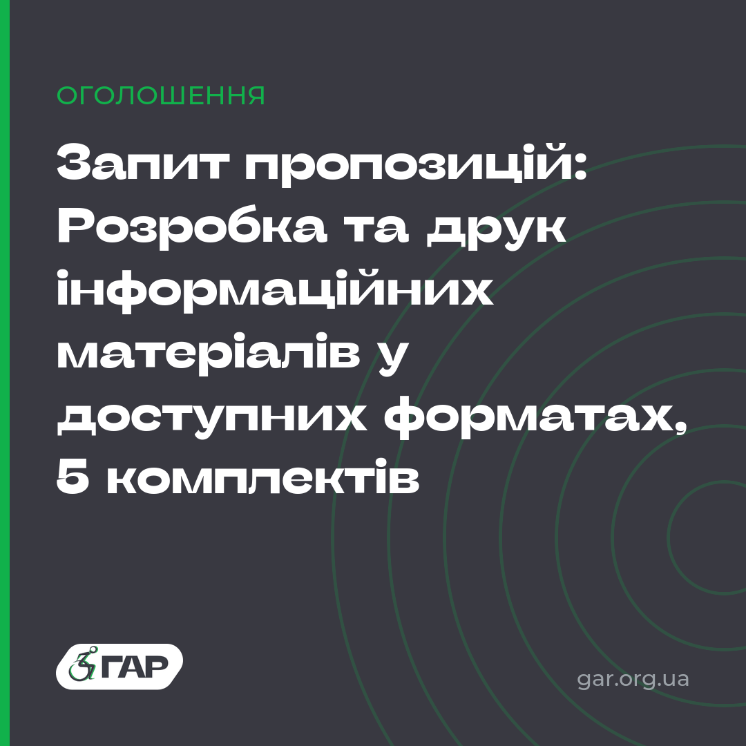 Запит пропозицій: Друк інформаційних буклетів, 3 види × 1 000 прим.