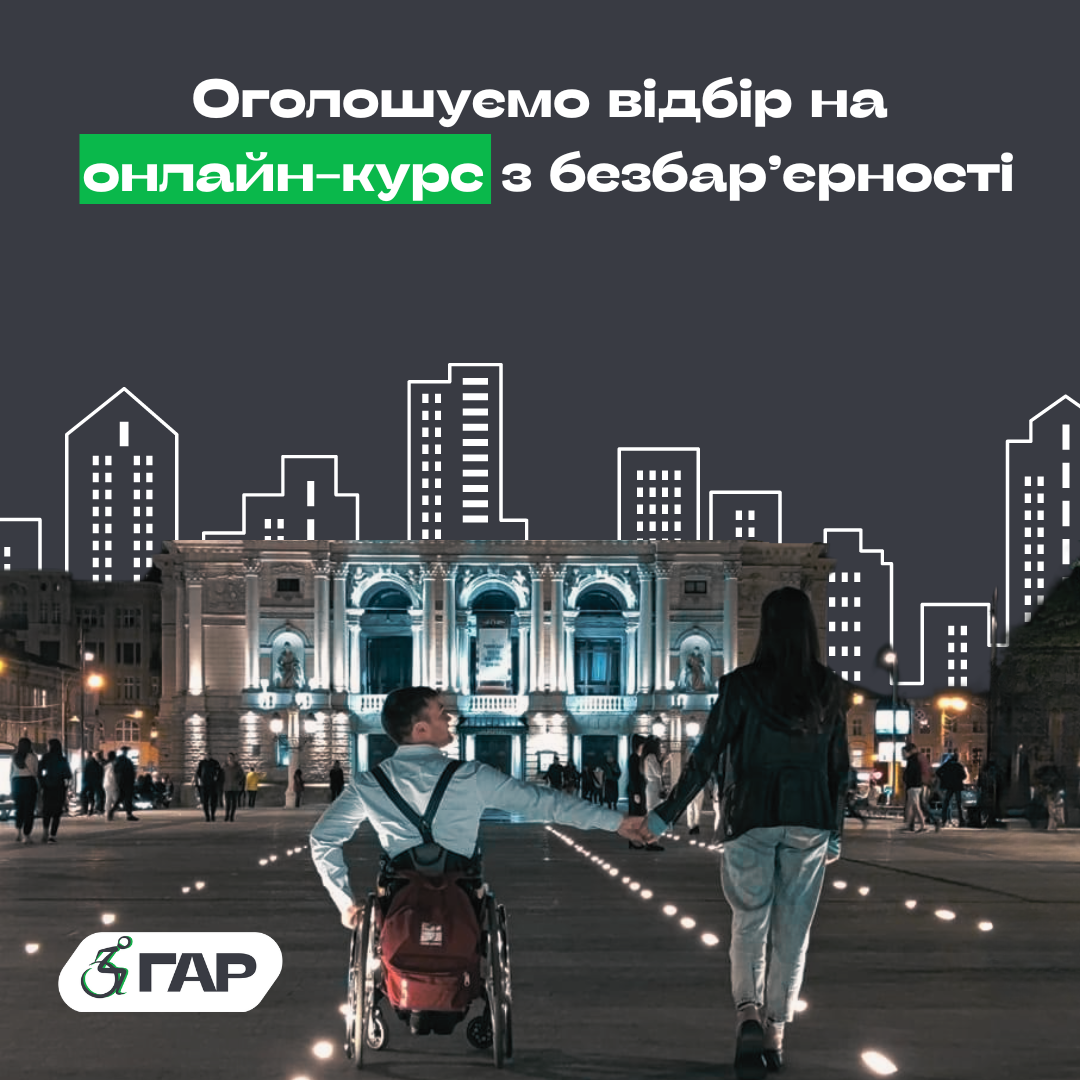 (Українська) Безбар’єрність західної частини України